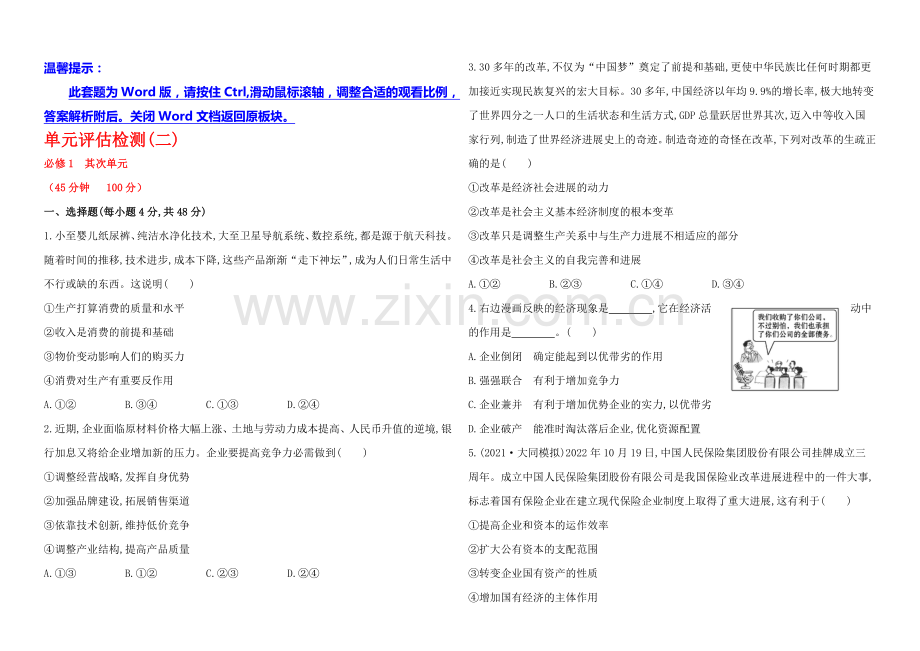 【全程复习方略】2020年高考政治一轮单元评估检测(二)(江苏专供).docx_第1页