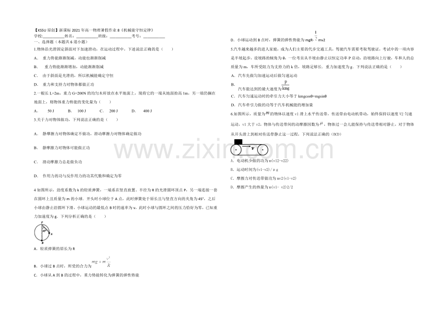 新课标2021年高一物理暑假作业8《机械能守恒定律》.docx_第1页