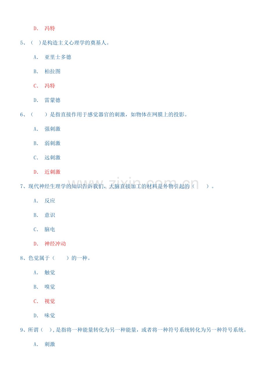 普通心理学答案形成性考核网上作业.doc_第2页