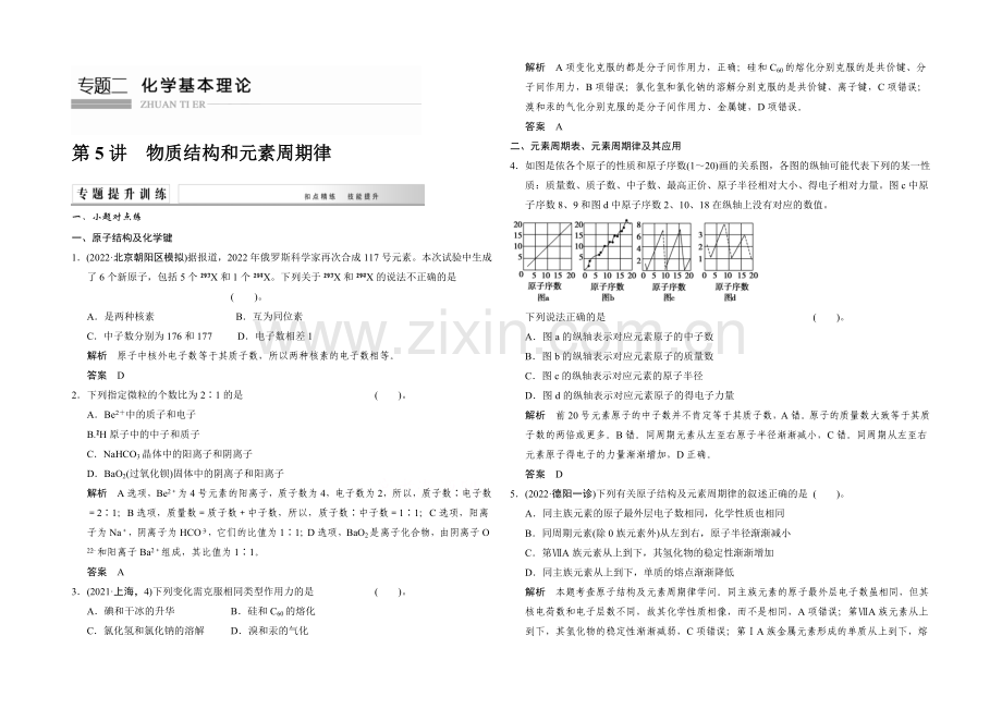 2021高考化学(江西专用)二轮专题提升练：第5讲-物质结构和元素周期律(含新题及解析).docx_第1页