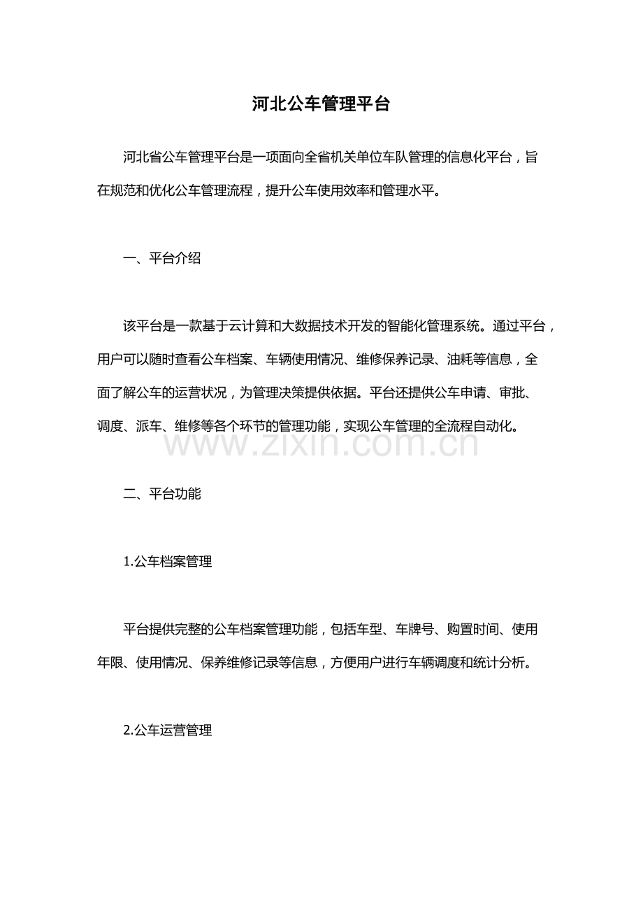 河北公车管理平台.docx_第1页