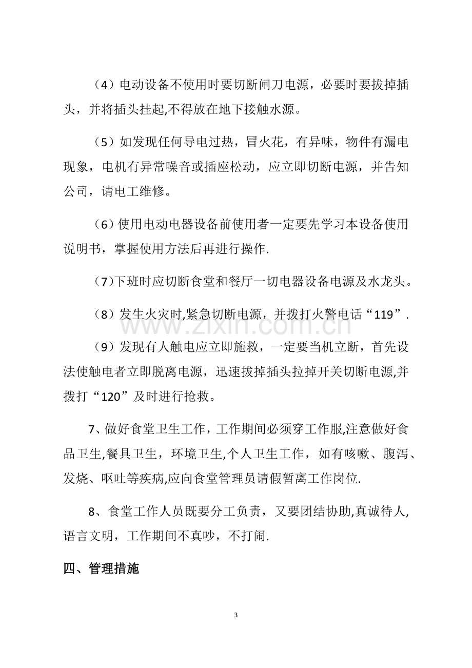 职工食堂经营管理方案.docx_第3页