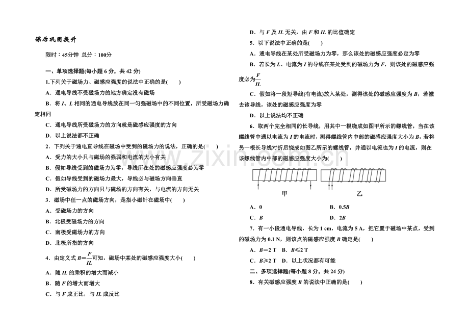 2021版《红对勾45分钟》高中物理人教版选修3-1巩固提升-3-22磁感应强度.docx_第1页