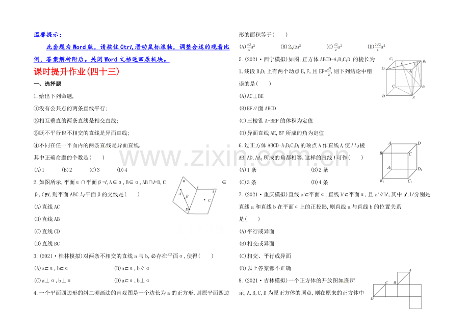 2020年数学文(广西用)课时作业：第九章-第一节平面和空间直线.docx_第1页