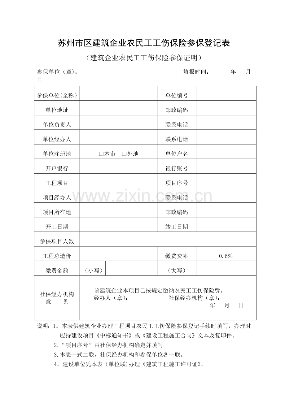 苏州市区建筑企业农民工工伤保险参保登记表.doc_第1页