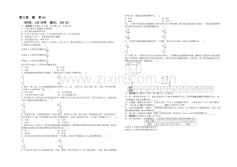 2020-2021学年高中人教B版数学必修三课时作业：第3章-单元检测-A卷.docx_第1页