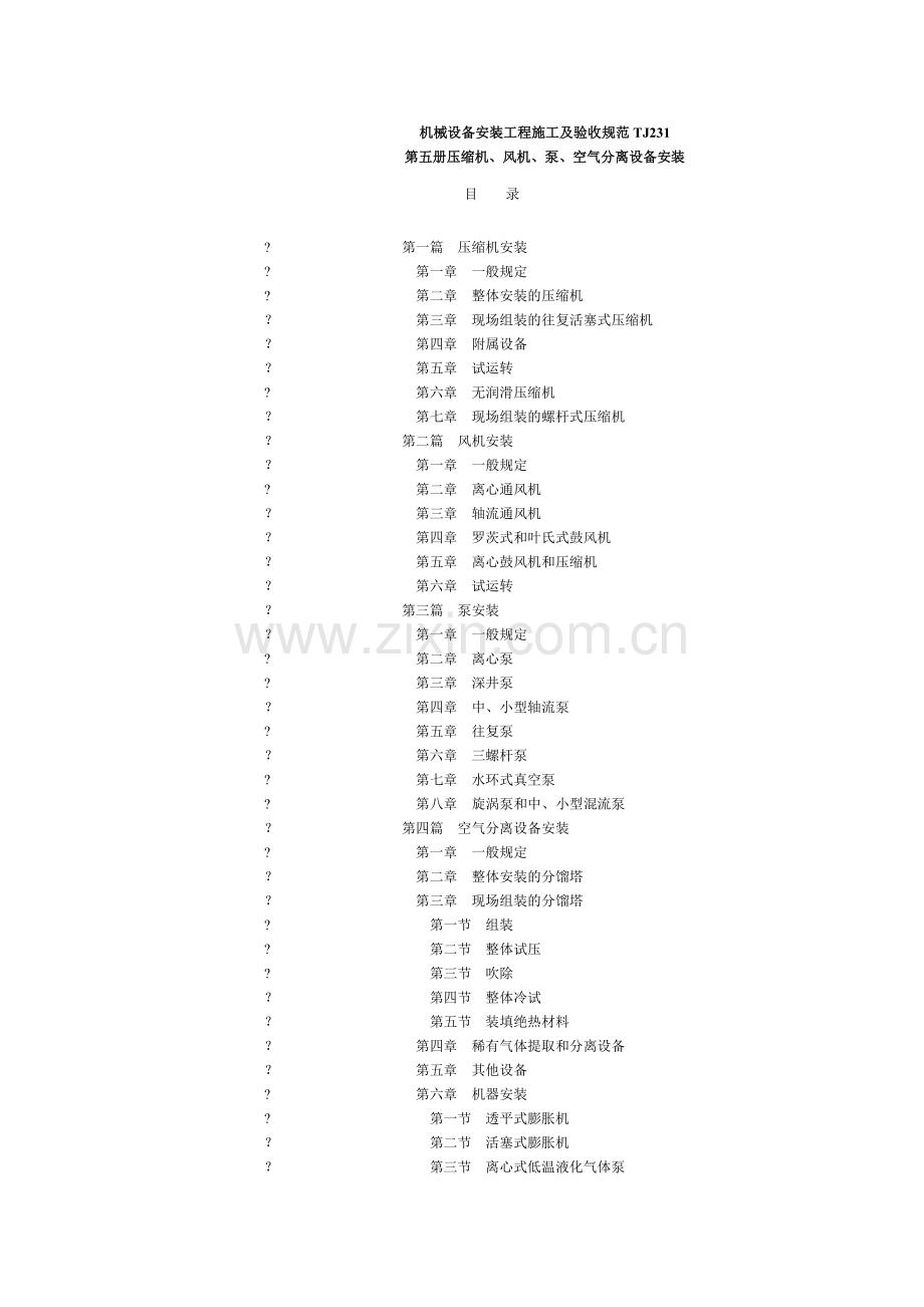 机械设备安装工程施工及验收规范TJ231.doc_第1页