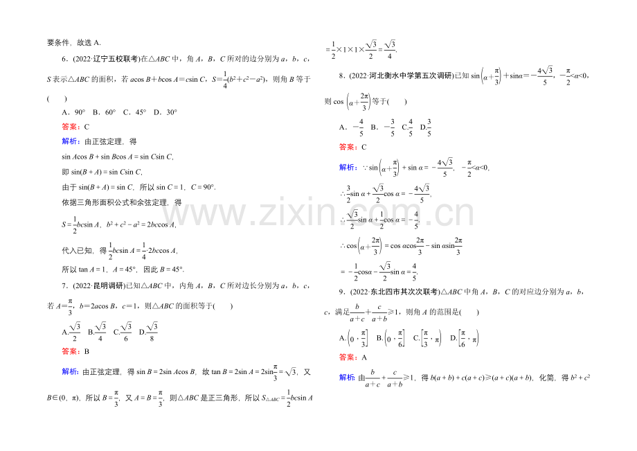 【名师伴你行】2021届高考文科数学二轮复习提能专训9-三角恒等变换与解三角形.docx_第2页