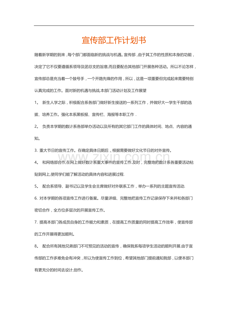 宣传部工作计划书.docx_第1页