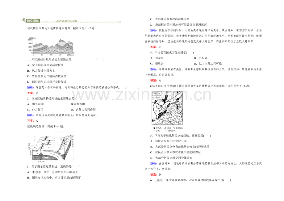 2022高考地理课标版总复习随堂训练1-4-2山地的形成-.docx_第1页