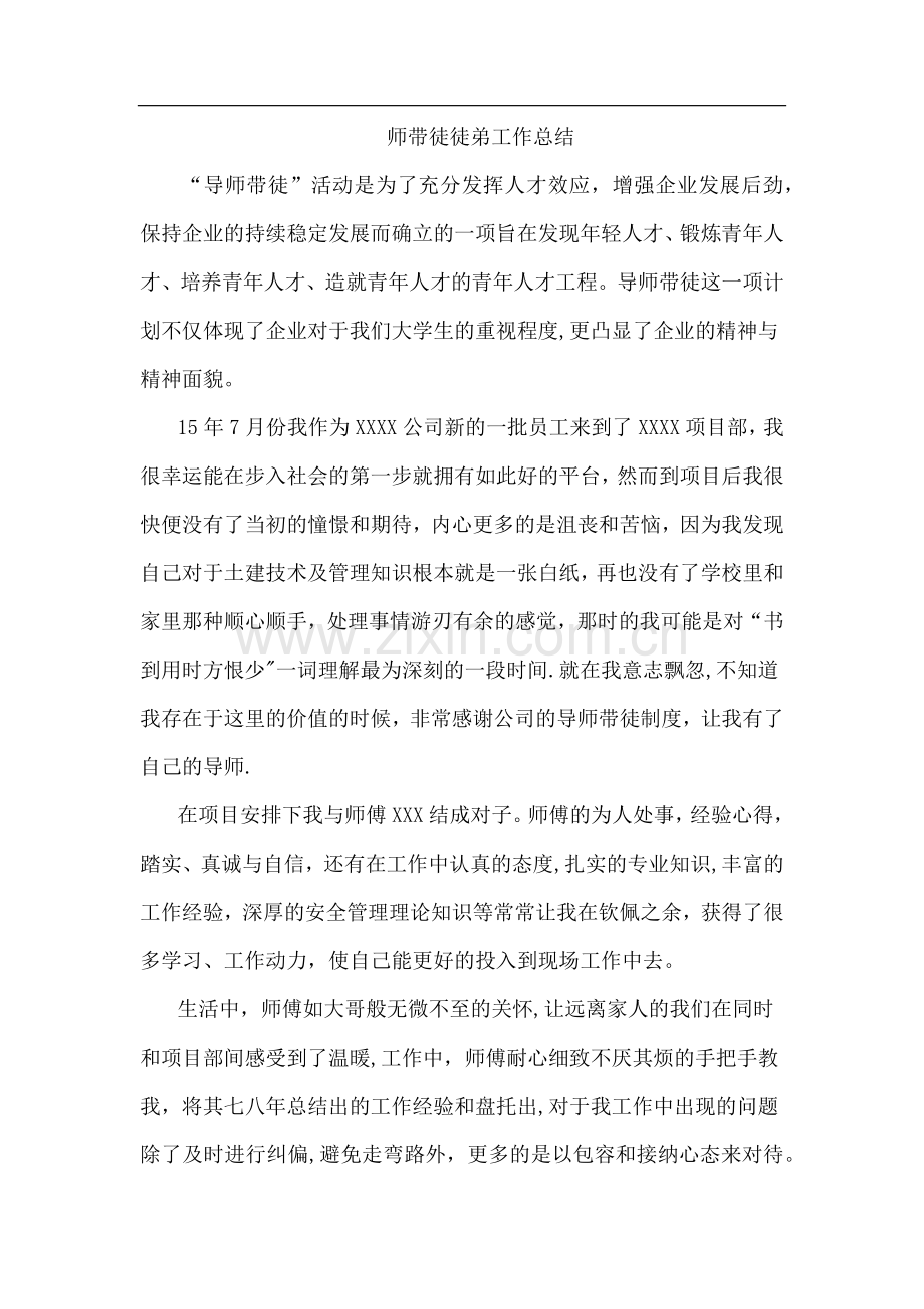 师带徒徒弟工作总结.docx_第1页