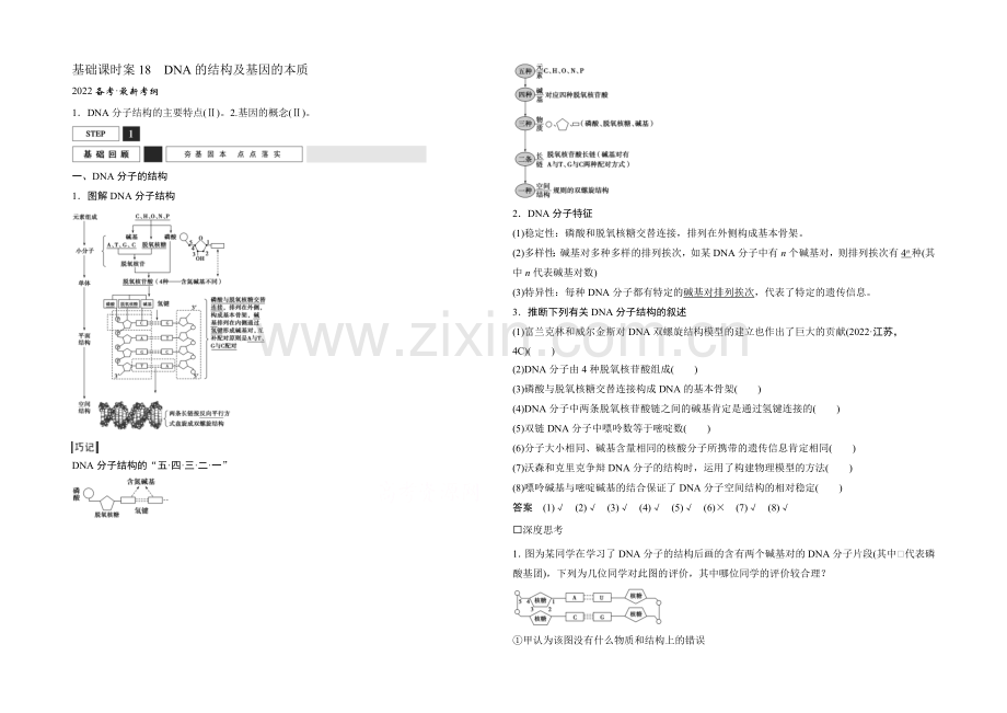 2022年高三生物(人教版)一轮复习-基础课时案18-DNA的结构及基因的本质-基础回顾.docx_第1页