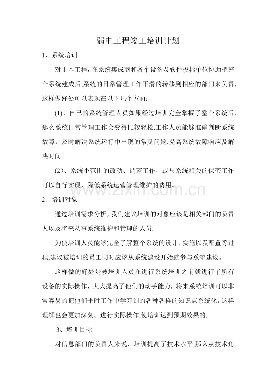 弱电工程培训计划.docx_第1页