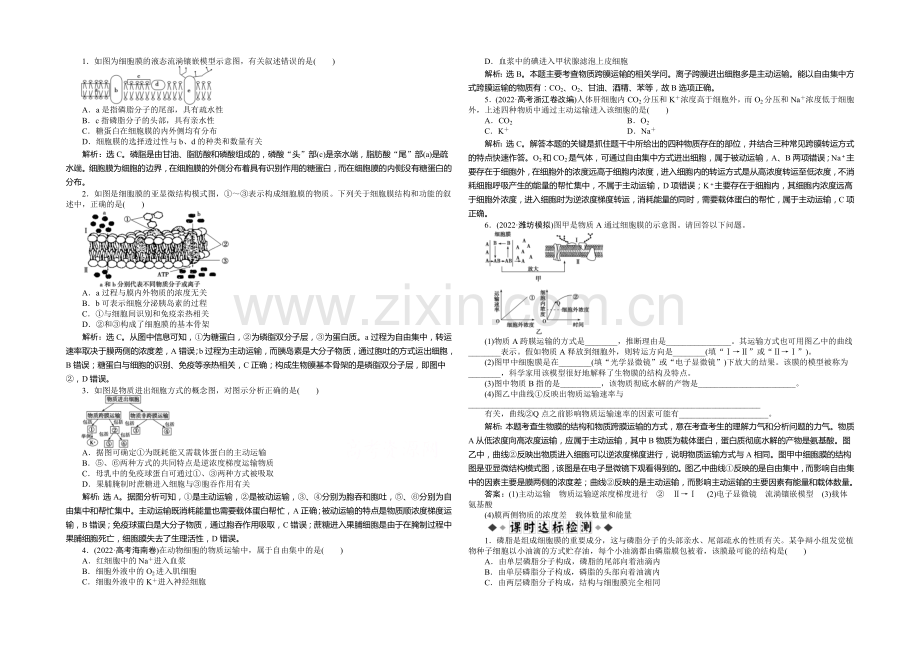 2021年高考生物(人教版)一轮复习强化练习：生物膜的流动镶嵌模型-物质跨膜运输的方式.docx_第1页