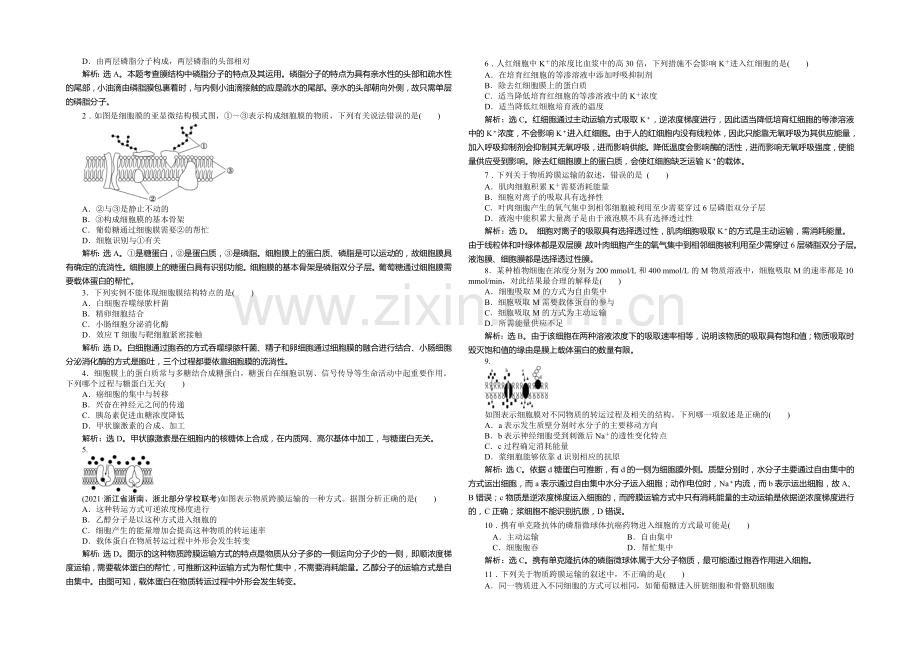 2021年高考生物(人教版)一轮复习强化练习：生物膜的流动镶嵌模型-物质跨膜运输的方式.docx_第2页