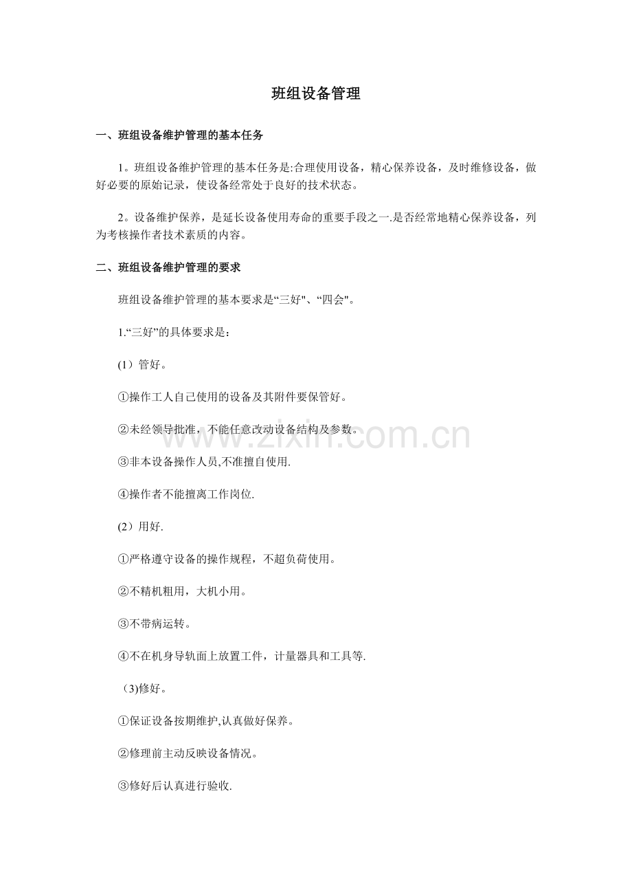 班组设备管理的内容及主要指标.doc_第1页