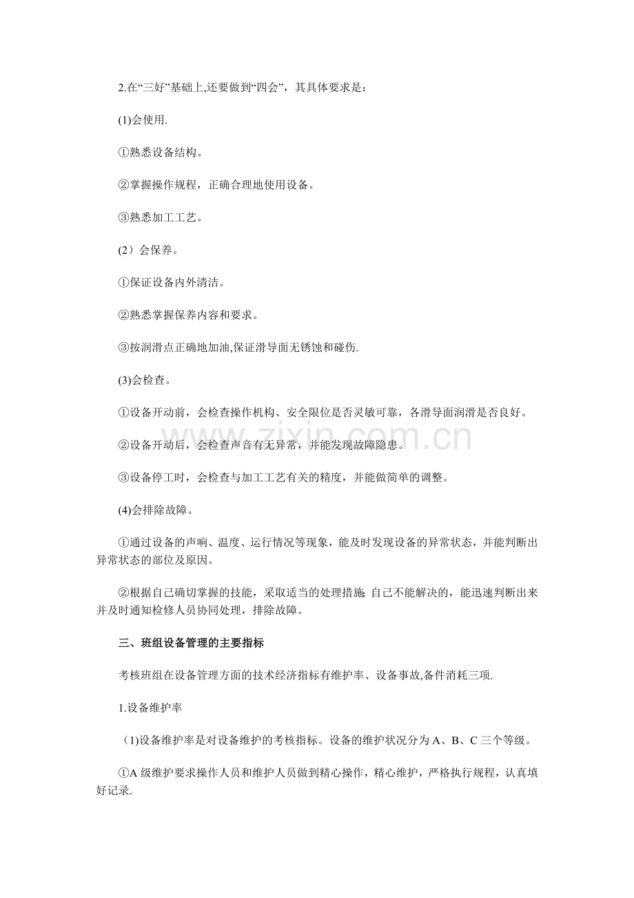 班组设备管理的内容及主要指标.doc_第2页