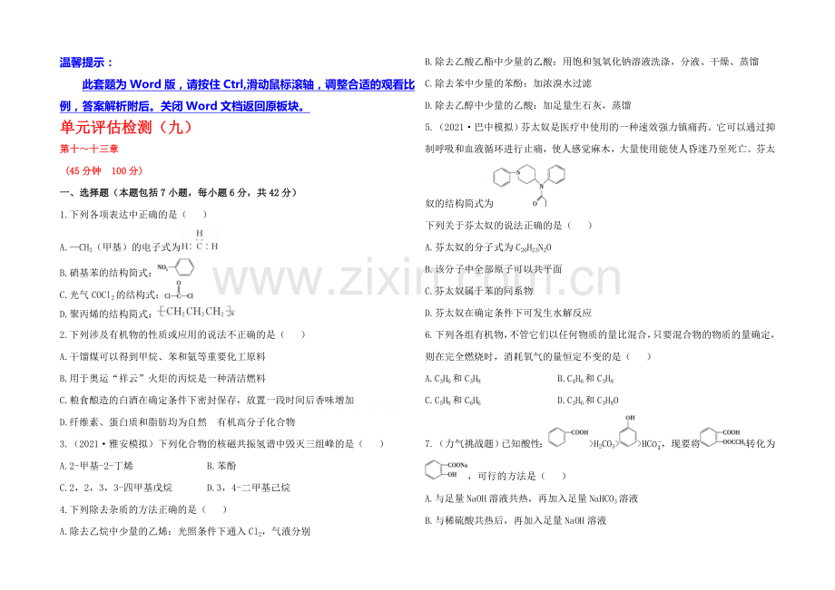 2020年高考化学单元评估检测(九)(人教版-四川专供).docx_第1页