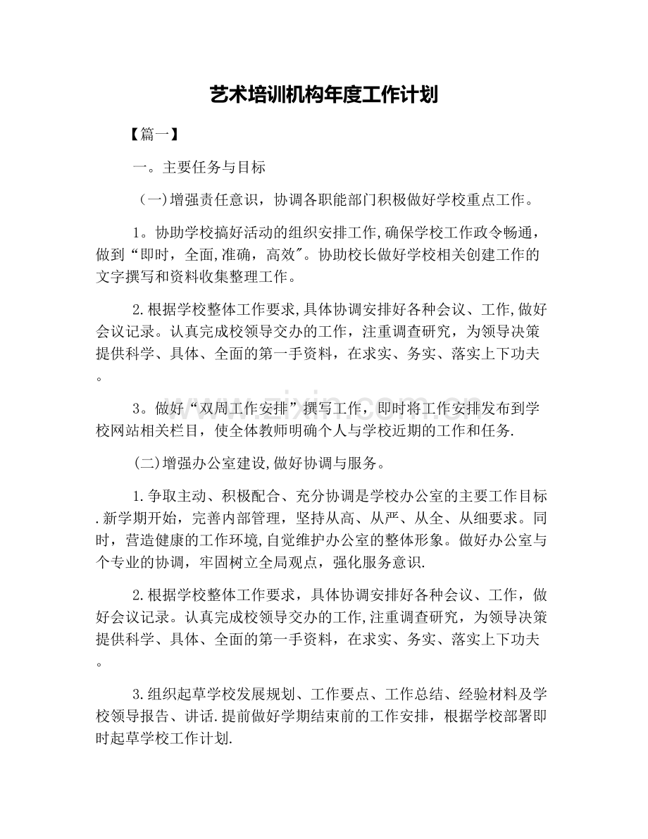 艺术培训机构年度工作计划.docx_第1页