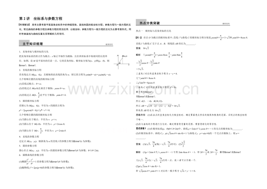 2021届高考数学(理科-广东)二轮专题复习配套word版训练：专题八-第2讲-坐标系与参数方程.docx_第1页