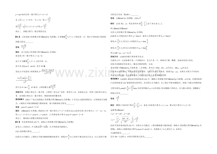 2021届高考数学(理科-广东)二轮专题复习配套word版训练：专题八-第2讲-坐标系与参数方程.docx_第2页