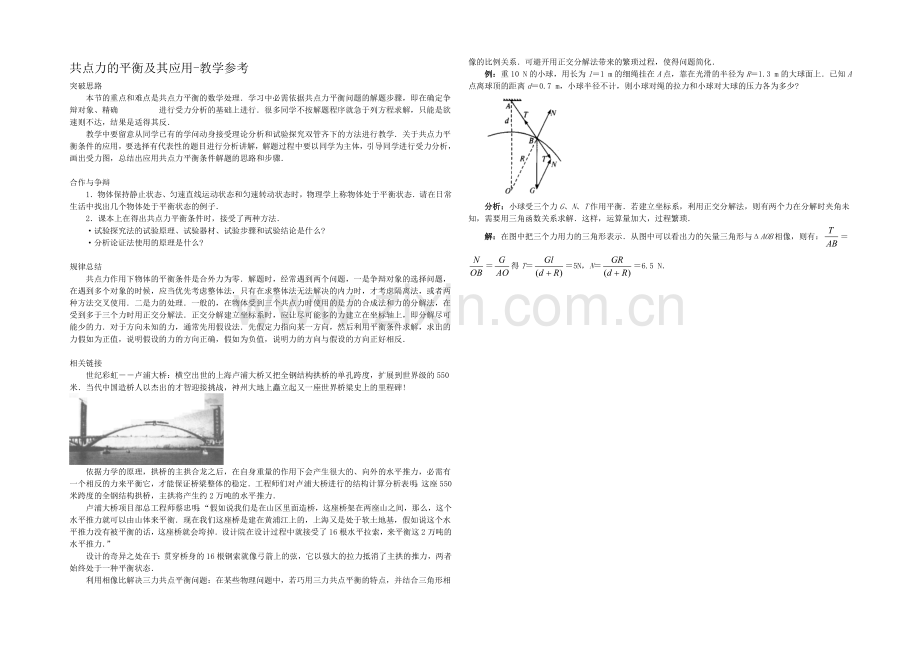 高中沪科版物理必修一教学参考：第4章-第3节-共点力的平衡及其应用-.docx_第1页