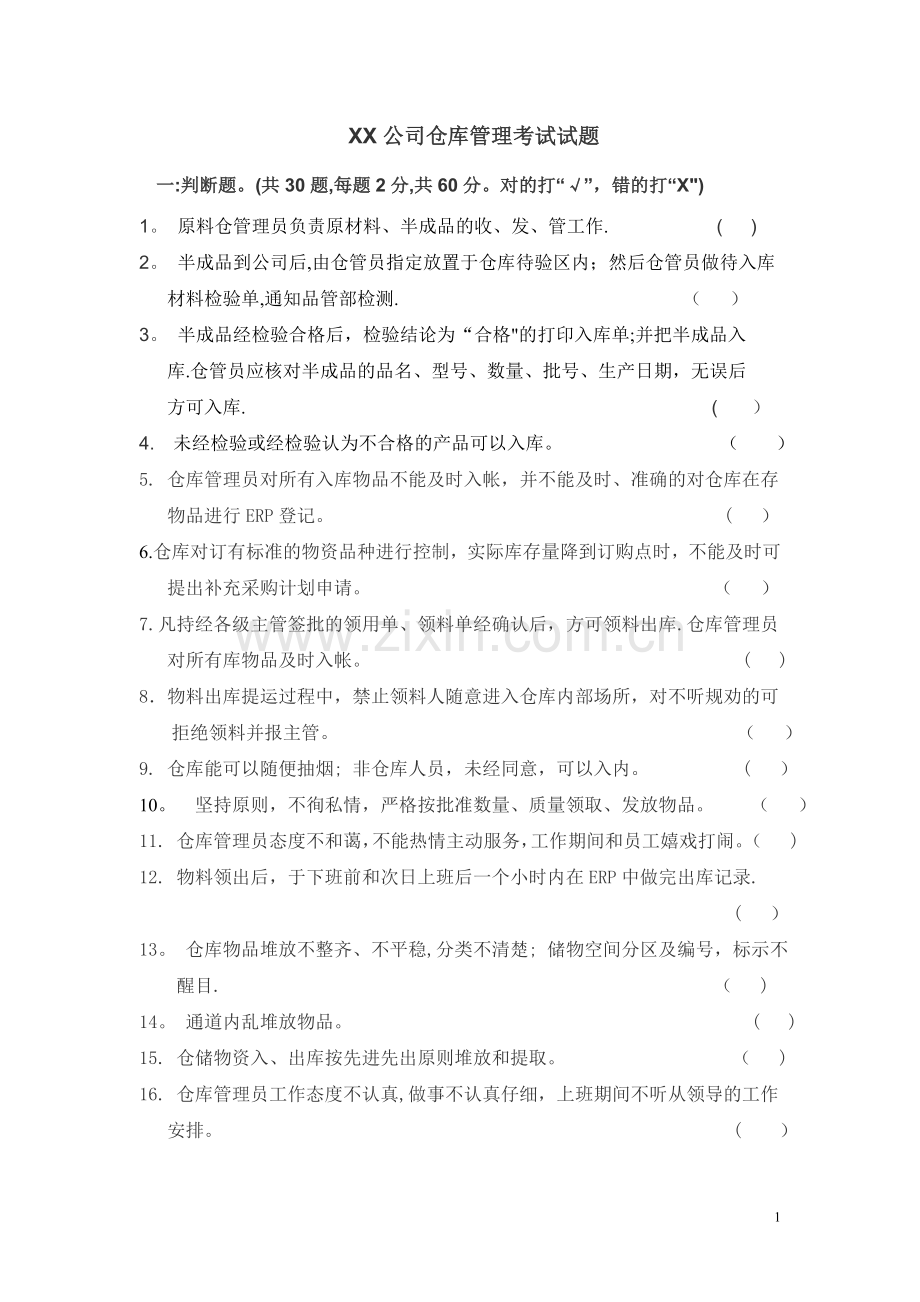 仓库管理考试试题.doc_第1页