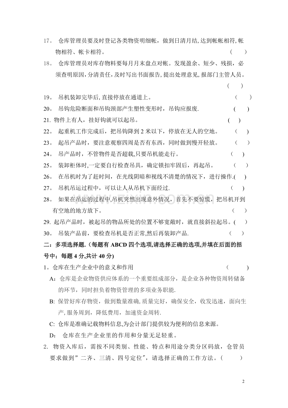 仓库管理考试试题.doc_第2页