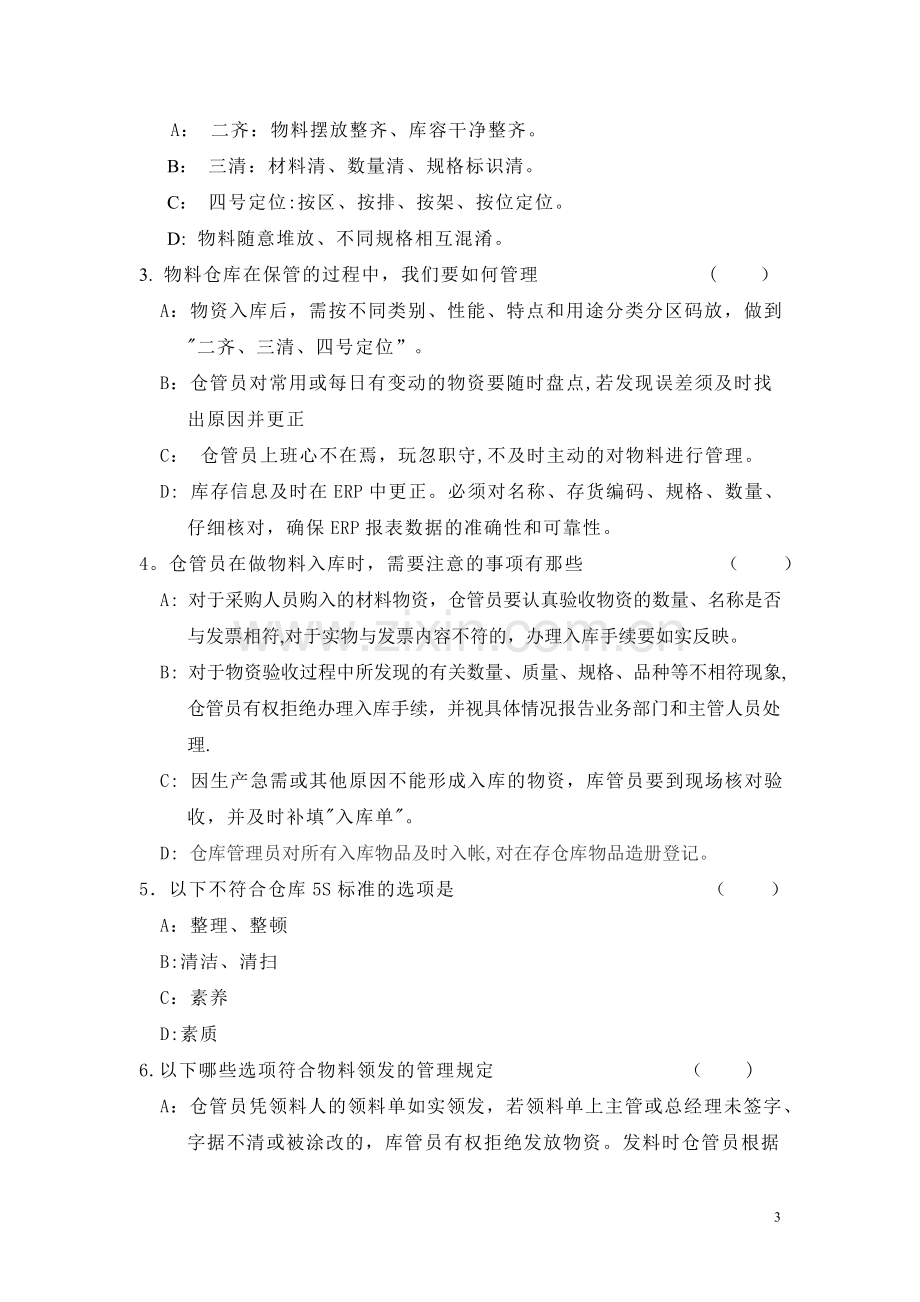 仓库管理考试试题.doc_第3页