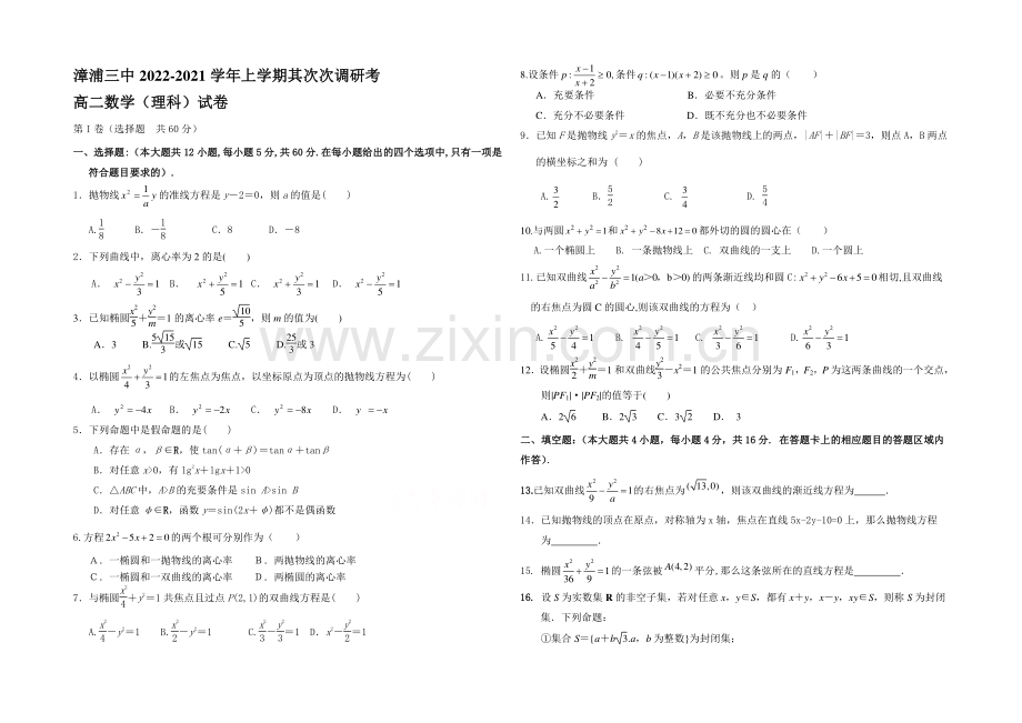 福建省漳浦三中2020-2021学年高二上学期第二次调研数学(理)-Word版含答案.docx_第1页