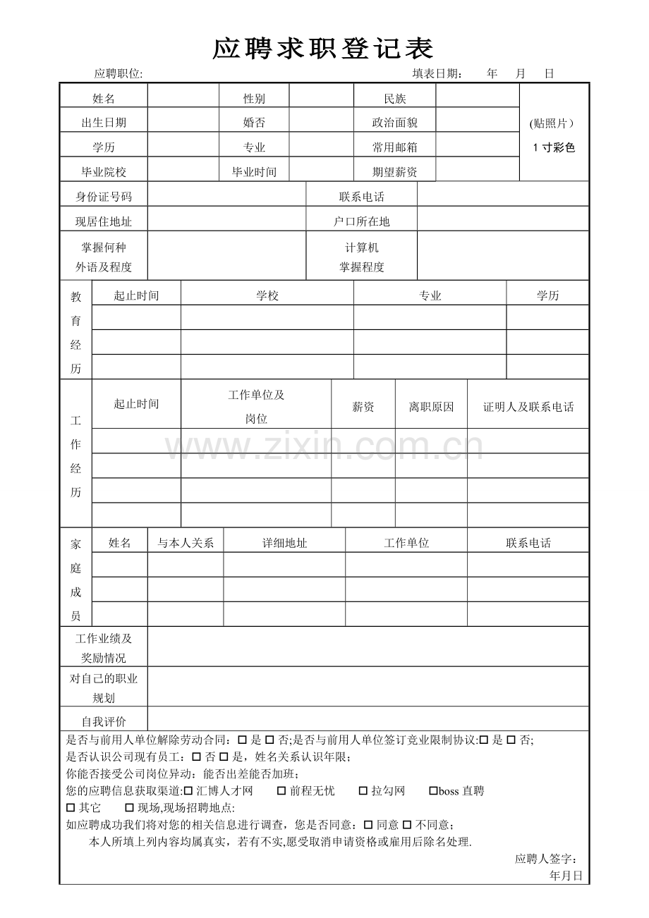 应聘者求职登记表.doc_第1页