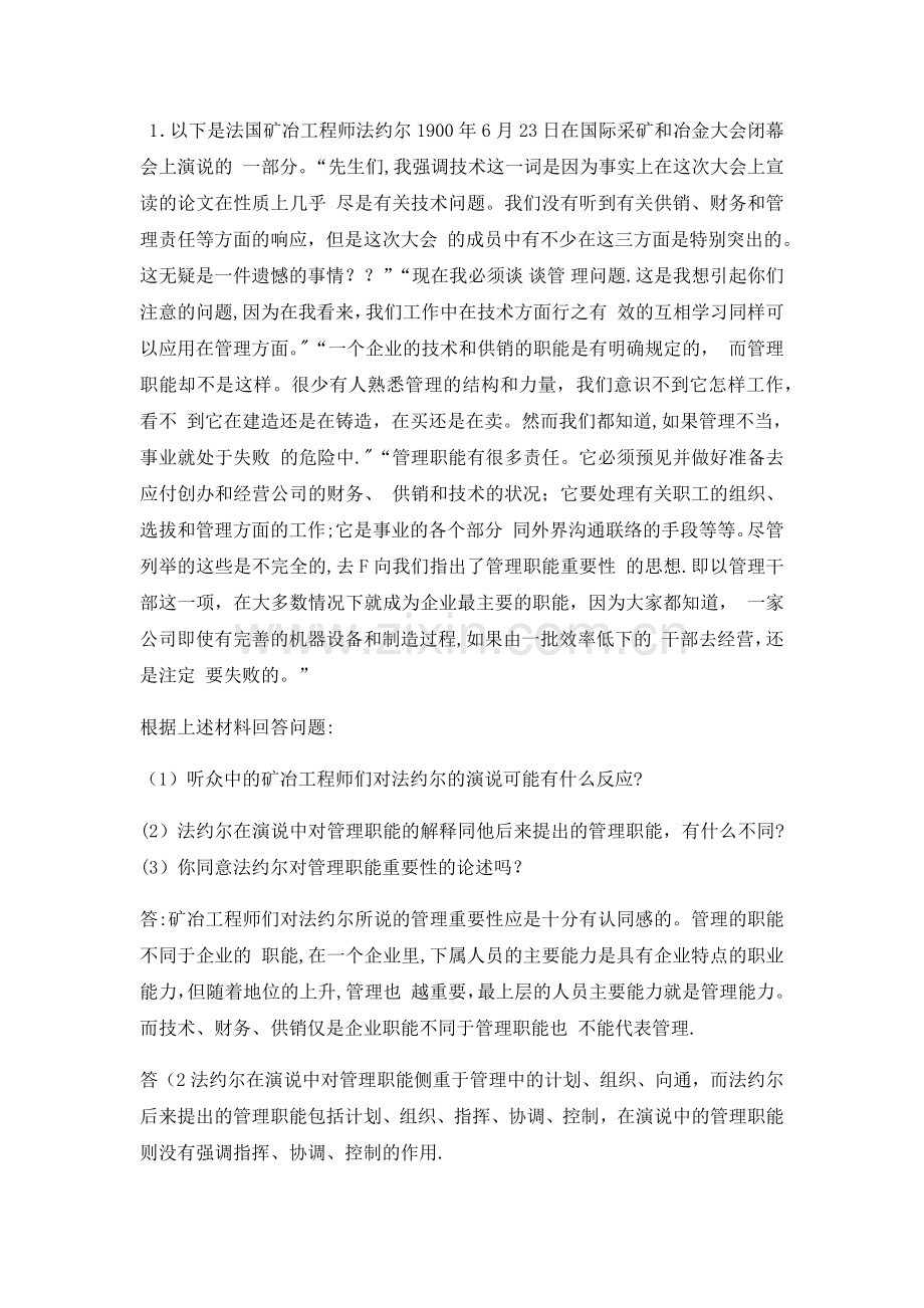 管理学原理案例分析题.doc_第1页