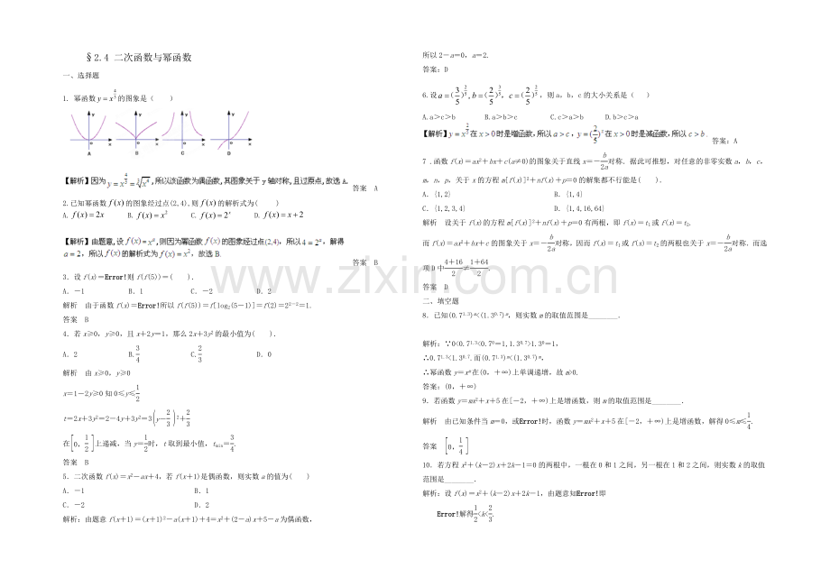 2021高考数学(福建-理)一轮作业：2.4-二次函数与幂函数.docx_第1页