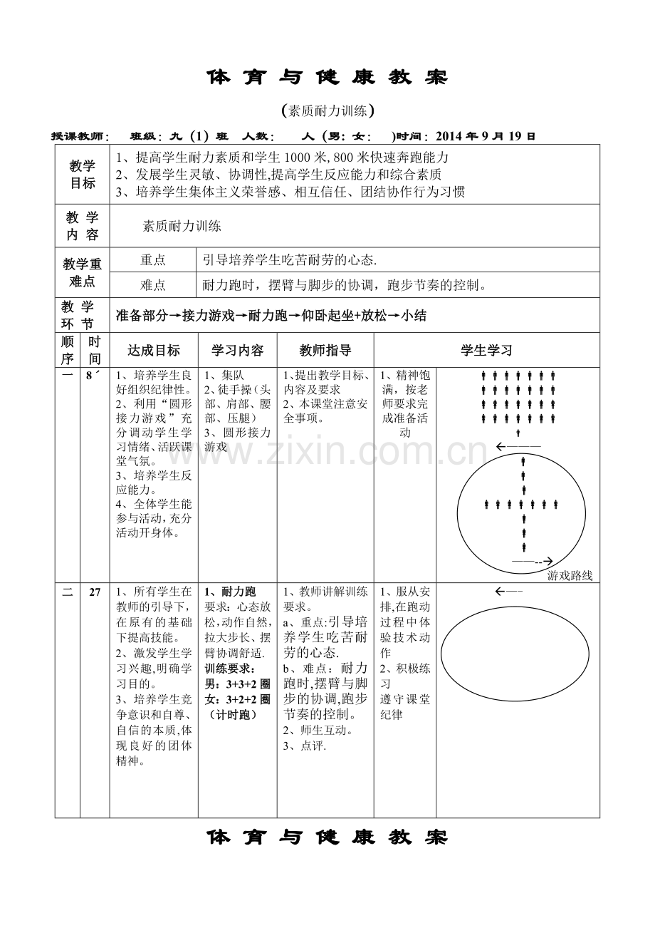 素质耐力训练公开课教案.doc_第1页