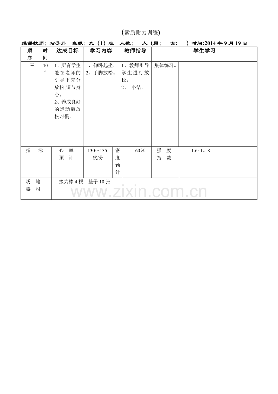 素质耐力训练公开课教案.doc_第2页