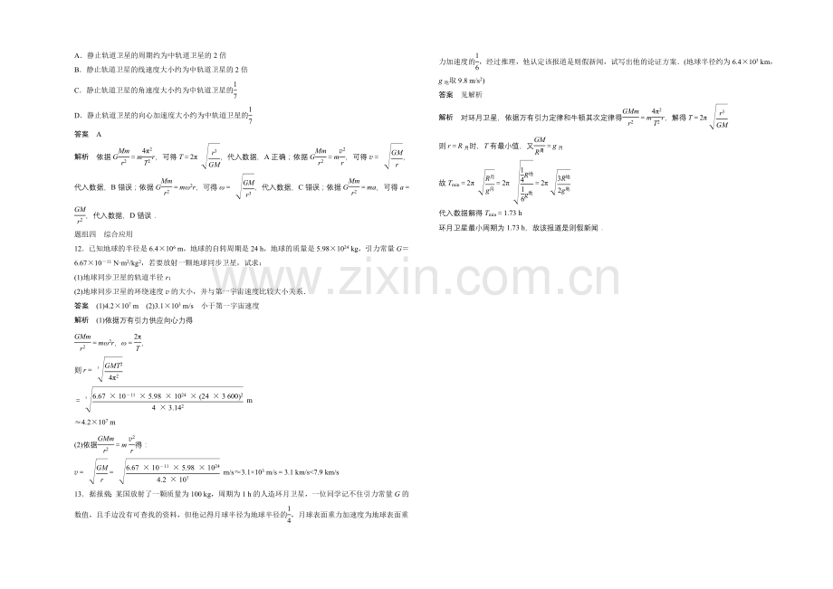 2021高一物理-3.4-人造卫星-宇宙速度-每课一练(教科版必修2).docx_第3页