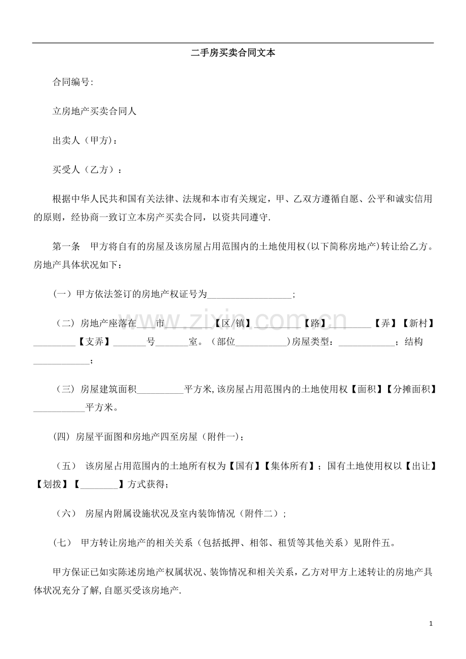 二手房买卖合同文本研究与分析.doc_第1页