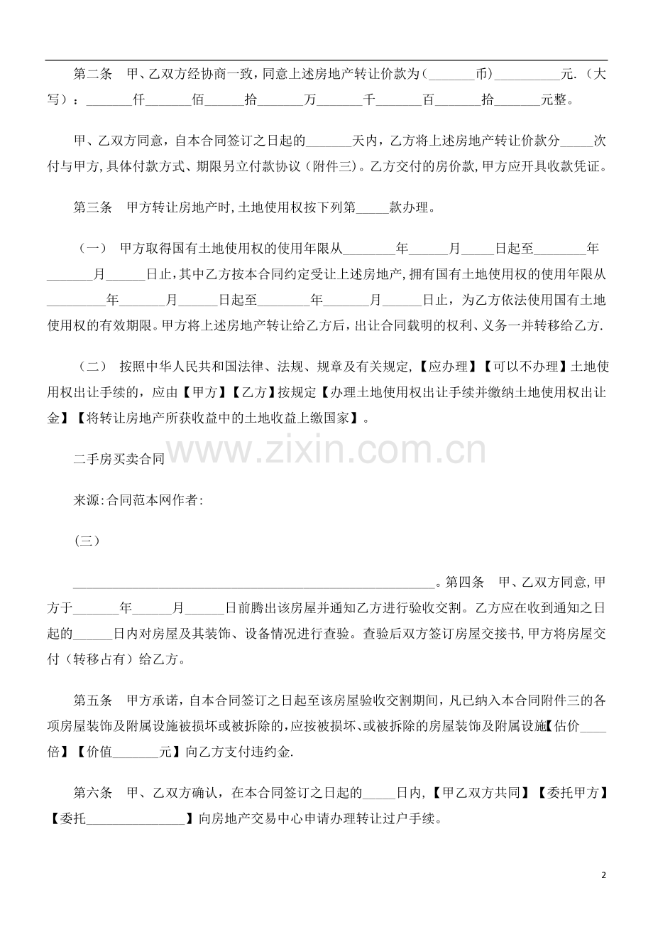 二手房买卖合同文本研究与分析.doc_第2页