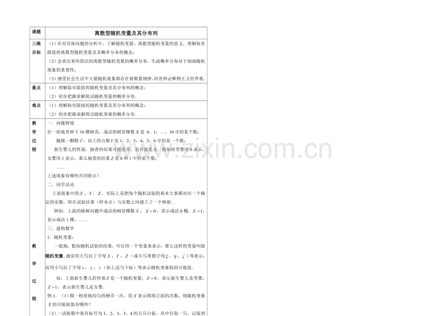 高中数学(北师大版)选修2-3教案：第2章-离散型随机变量及其分布列-参考教案2.docx_第2页