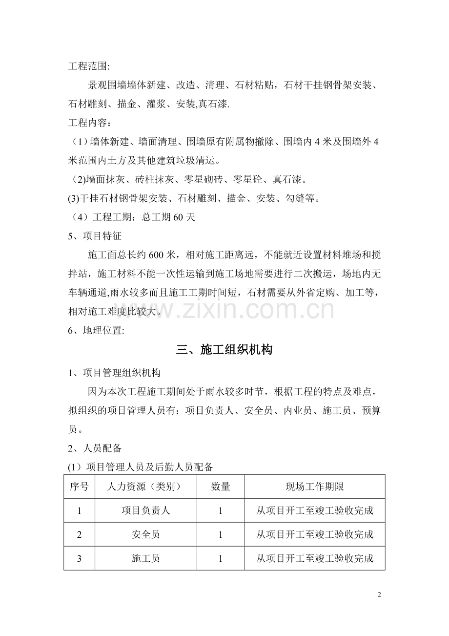 景观围墙施工方案1.doc_第2页