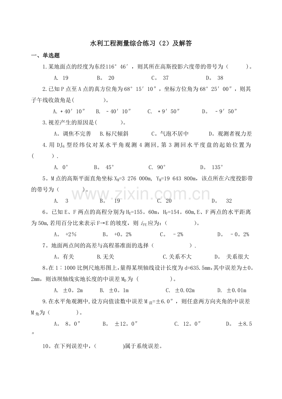 水利工程测量综合练习(2)及解答.doc_第1页