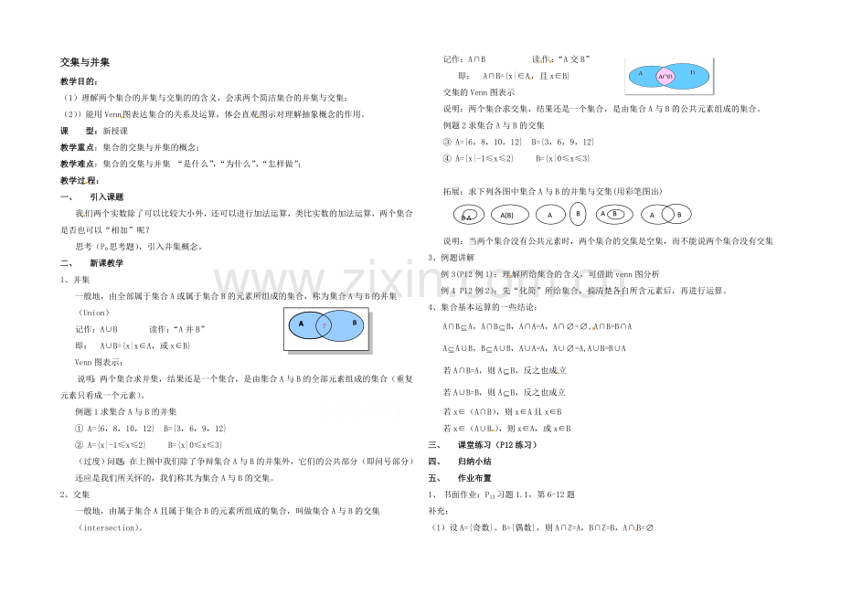 【同步备课】高中数学(北师大版)必修一教案：第1章-交集与并集-参考教案.docx_第1页