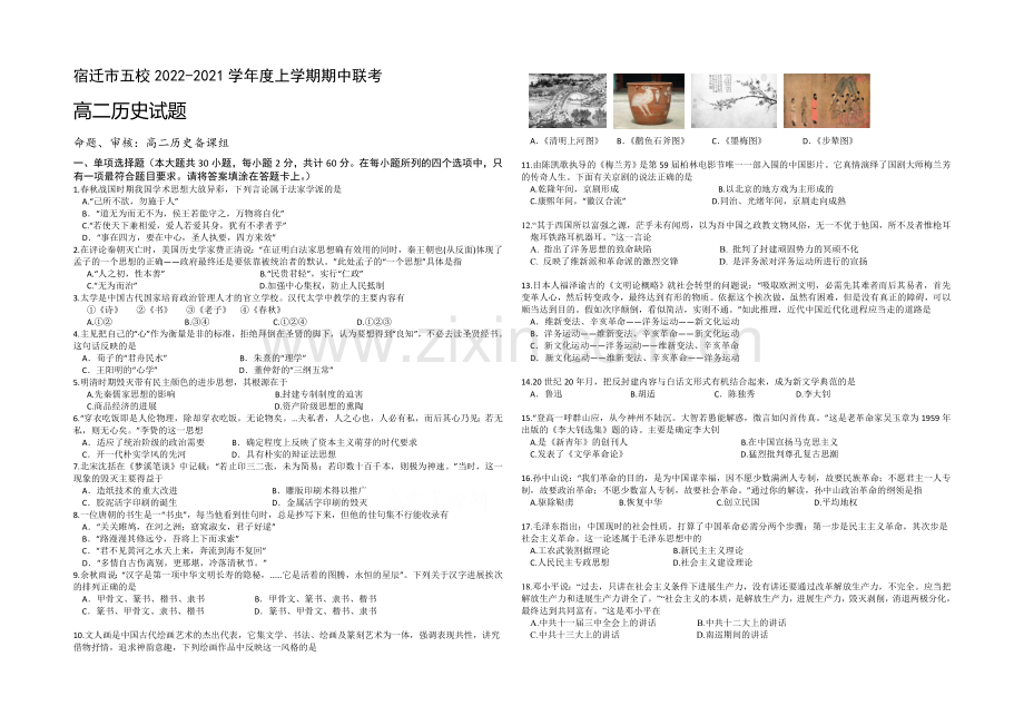 江苏省宿迁市五校2020-2021学年高二上学期期中联考试题-历史-Word版含答案.docx_第1页