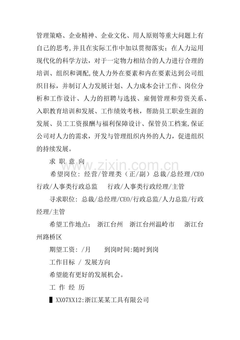 二级个人简历范文人力资源管理.docx_第2页