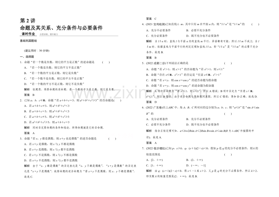 2022届数学一轮(理科)北师大版配套课时作业1-2-命题及其关系、充分条件与必要条件.docx_第1页