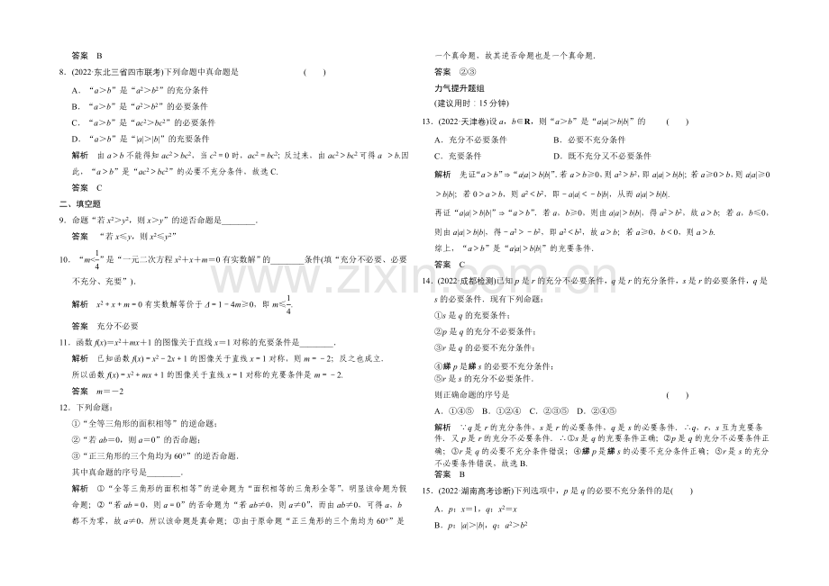 2022届数学一轮(理科)北师大版配套课时作业1-2-命题及其关系、充分条件与必要条件.docx_第2页