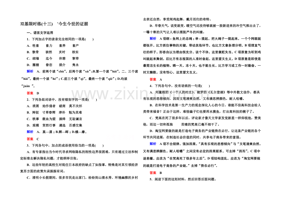 2020-2021学年高中语文苏教版必修1双基限时练13今生今世的证据.docx_第1页