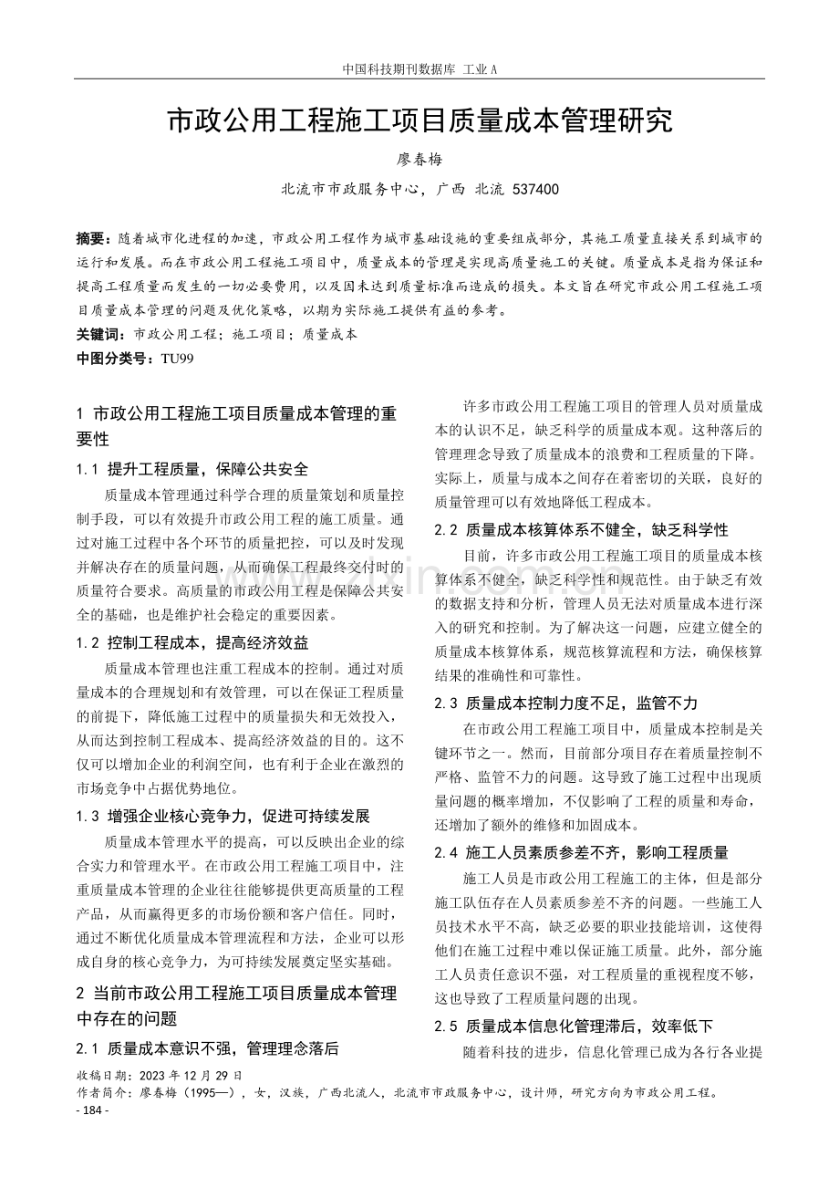 市政公用工程施工项目质量成本管理研究.pdf_第1页