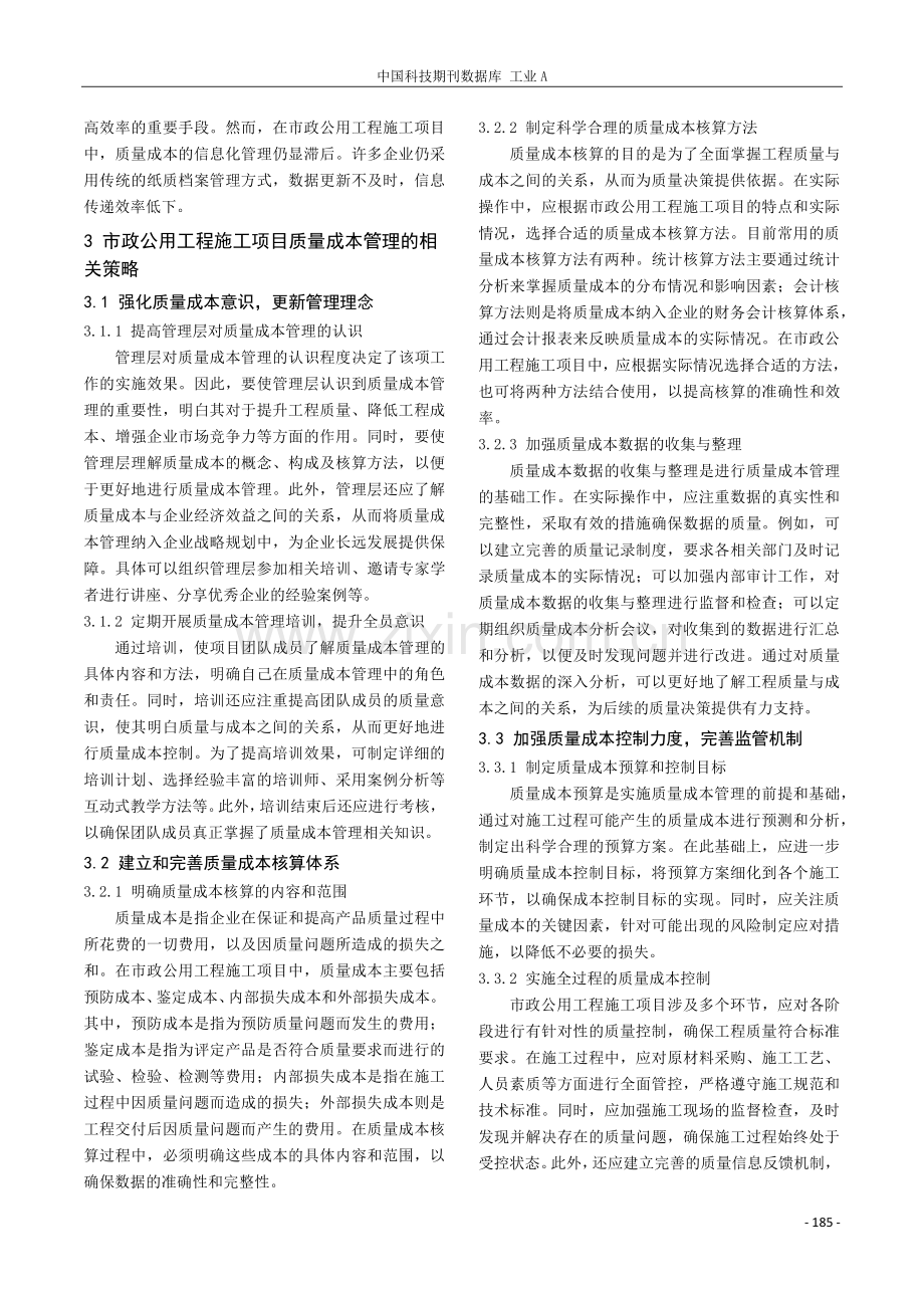 市政公用工程施工项目质量成本管理研究.pdf_第2页