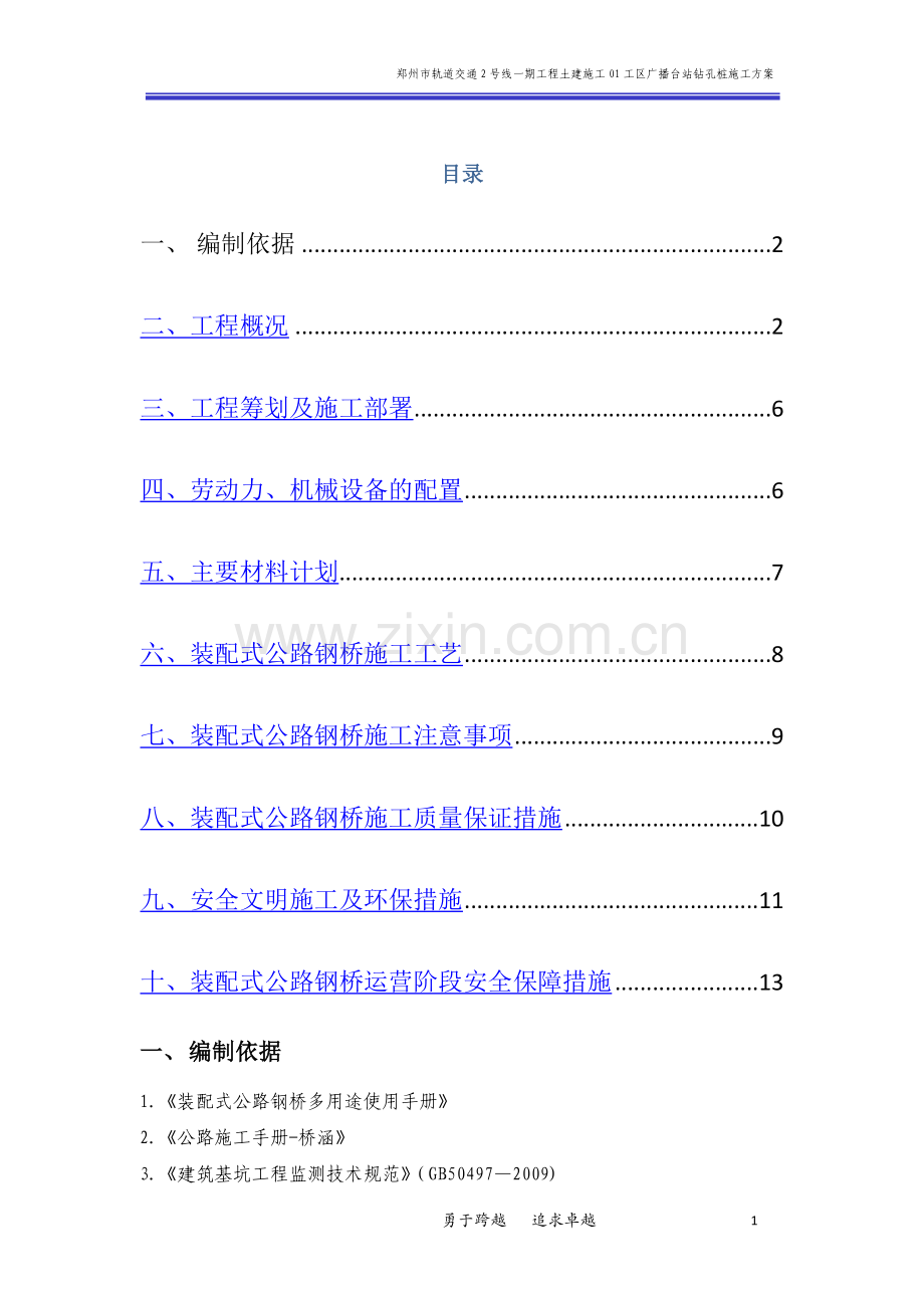 装配式公路钢桥施工方案.doc_第1页